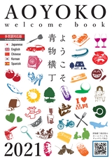 AOYOKO welcome book ようこそ青物横丁 2021